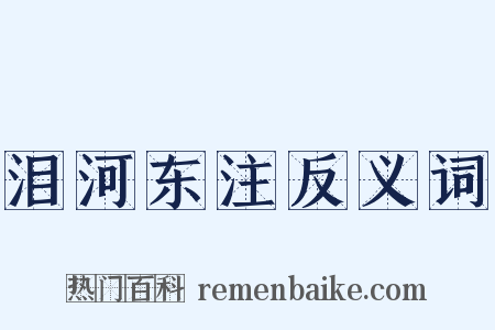 泪河东注反义词是什么意思的图片